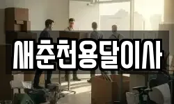 새춘천용달이사