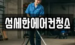 섬세한에어컨청소