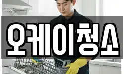 오케이청소