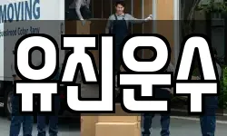 강원 홍천군 북방면 이사,용달이사,포장이사,원룸이사,보관이사
