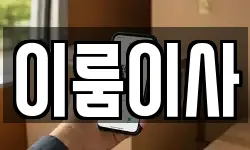 이룸이사