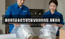 제이아트운송춘천개인용달이사이사짐,원룸이사