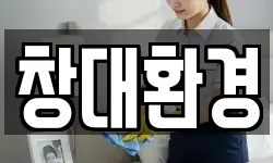 창대환경