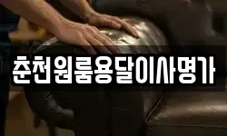춘천원룸용달이사명가