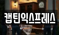 캡틴익스프레스