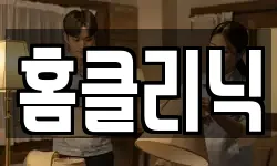 홈클리닉
