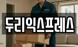 두리익스프레스