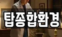 탑종합환경