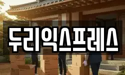 두리익스프레스