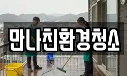 만나친환경청소
