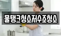 물탱크청소저수조청소