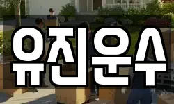 강원 홍천군 서석면 이사,용달이사,포장이사,원룸이사,보관이사