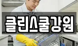 강원 홍천군 서석면 청소,입주청소,사무실청소,에어컨청소