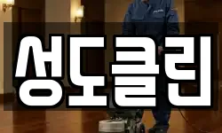 성도클린