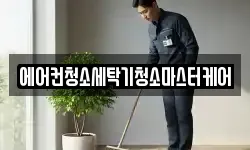 에어컨청소세탁기청소마스터케어
