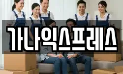 가나익스프레스