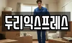 두리익스프레스