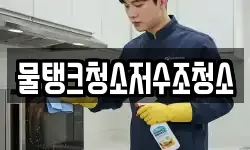 물탱크청소저수조청소