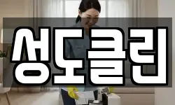 성도클린