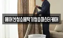 에어컨청소세탁기청소마스터케어