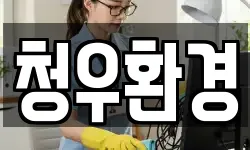 청우환경