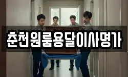 춘천원룸용달이사명가