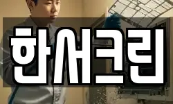 한서크린