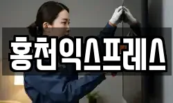 홍천익스프레스