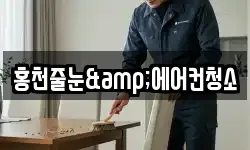 홍천줄눈&에어컨청소
