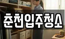 춘천입주청소