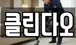 강원 홍천군 청소,입주청소,사무실청소,에어컨청소