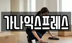 강원 홍천군 홍천읍 이사,용달이사,포장이사,원룸이사,보관이사