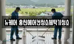 강원 홍천군 홍천읍 청소,입주청소,사무실청소,에어컨청소