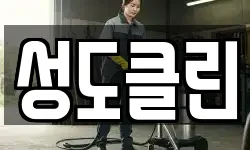 성도클린