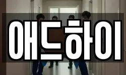 애드하이