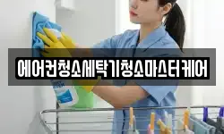 에어컨청소세탁기청소마스터케어