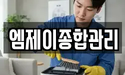 엠제이종합관리