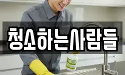 청소하는사람들