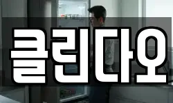 클린다오