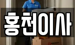 홍천이사