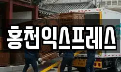 홍천익스프레스