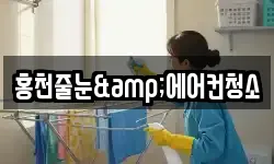 홍천줄눈&에어컨청소