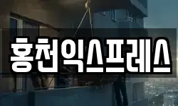 홍천익스프레스