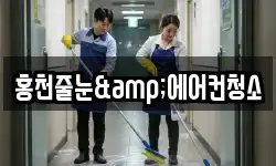 홍천줄눈&에어컨청소