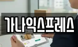 가나익스프레스