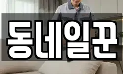 강원 홍천군 화촌면 청소,입주청소,사무실청소,에어컨청소