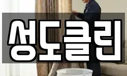 성도클린
