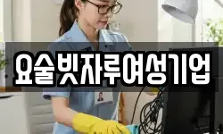 요술빗자루여성기업