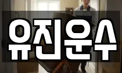 강원 홍천군 화촌면 이사,용달이사,포장이사,원룸이사,보관이사