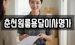 춘천원룸용달이사명가